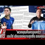 ด่วน ‘พวกคุณคือครอบครัว’ เอนโซ่ เขียนจดหมายสุดซึ้ง ขอบคุณเชลซี | AMSPORTS 34