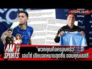 ด่วน ‘พวกคุณคือครอบครัว’ เอนโซ่ เขียนจดหมายสุดซึ้ง ขอบคุณเชลซี | AMSPORTS 34