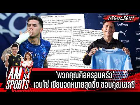 ด่วน ‘พวกคุณคือครอบครัว’ เอนโซ่ เขียนจดหมายสุดซึ้ง ขอบคุณเชลซี | AMSPORTS 34