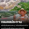 กรมชลประทาน-พลิกผืนดินแตกระแหง-สู่-“แก้มลิงห้วยปลาค้าว”-แหล่งน้ำหล่อเลี้ยงชีวิตเกษตรกรร้อ