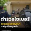 ตำรวจไซเบอร์-รวบสาวเอเยนต์บัญชีม้านิติบุคคลรายใหญ่-รับมีนายทุน-|-2026-09-02-14:00:00