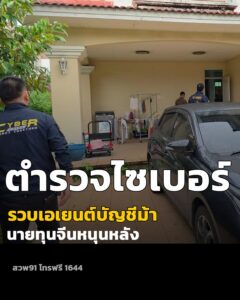 ตำรวจไซเบอร์-รวบสาวเอเยนต์บัญชีม้านิติบุคคลรายใหญ่-รับมีนายทุน-|-2026-09-02-14:00:00