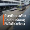 จับกุมนักเรียนชาย-หลังก่อเหตุยิvในโรงเรียนแห่งหนึ่ง-จ.กำแพงเ