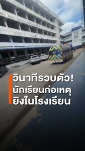 จับกุมนักเรียนชาย-หลังก่อเหตุยิvในโรงเรียนแห่งหนึ่ง-จ.กำแพงเ