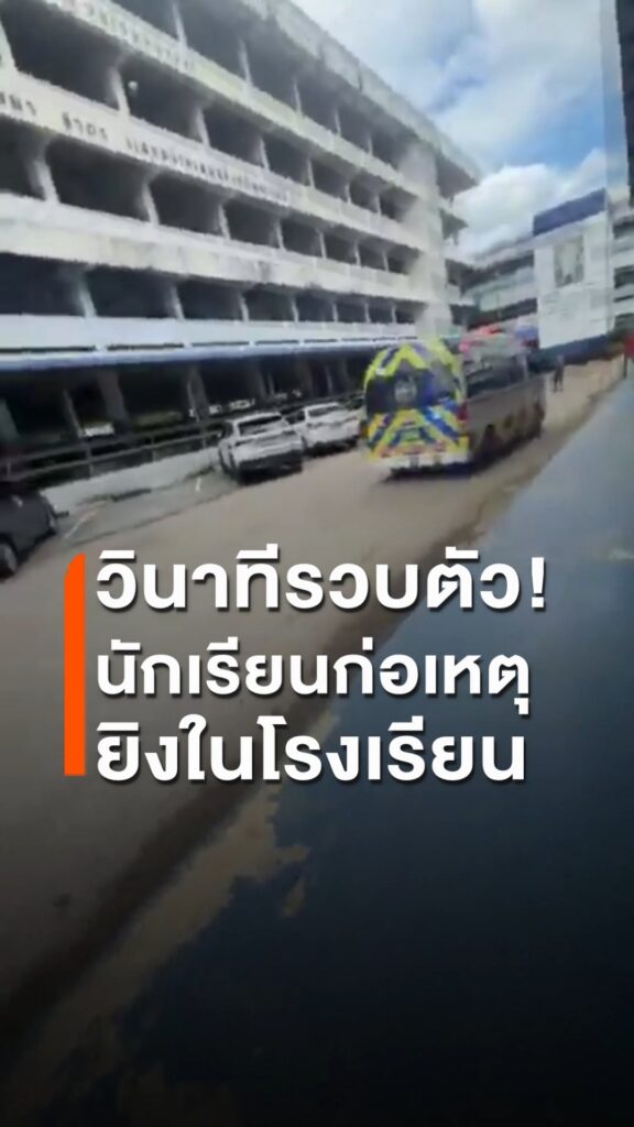 จับกุมนักเรียนชาย-หลังก่อเหตุยิvในโรงเรียนแห่งหนึ่ง-จ.กำแพงเ