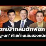 ล็อกเป้าถล่มซักฟอก “หนู-นก” ฝ่ายค้านเล่นของหนัก |  3 ก.ย. 69
