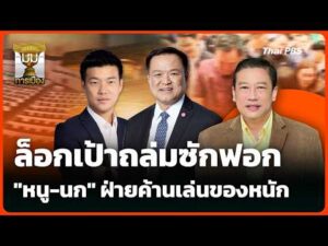 ล็อกเป้าถล่มซักฟอก “หนู-นก” ฝ่ายค้านเล่นของหนัก | 3 ก.ย. 69