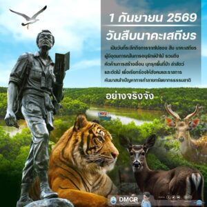 ️-1-กันยายน-ของทุกปี-คือวันสืบนาคะเสถียร-ท่านสืบ-นาคะเสถี