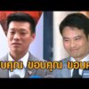 ภราดร โค้งคำนับให้ เท้ง ขอบคุณ 3 ครั้ง ไม่กังวลถูกซักฟอก เชื่อยก ฮั้วสว.พุ่งเป้าภูมิใจไทย อัพเดทข่าว