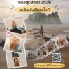 เบื้องหลังความเก่งของสุดสาคร-2026-เคล็ดลับคืออะไร?-มาร่วมค้น-|-2026-09-02-13:41:00