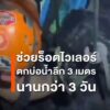 ร็อตไวเลอร์ตกบ่อน้ำลึกกว่า-3-เมตร-ติดอยู่-3-วัน-กู้ภัยโรยตัว