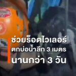 ร็อตไวเลอร์ตกบ่อน้ำลึกกว่า-3-เมตร-ติดอยู่-3-วัน-กู้ภัยโรยตัว