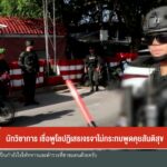 นักวิชาการ-เชื่อพูโลปฏิเสธเจรจาไม่กระทบพูดคุยสันติสุข-ข่าวใ