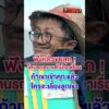 เคยถูกรถชน แต่ไม่เอาเรื่อง คิดว่าถ้าเขาติดคุก แล้วใครจะเลี้ยงลูกเขา | สำนักข่าววันนิวส์