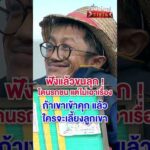เคยถูกรถชน แต่ไม่เอาเรื่อง คิดว่าถ้าเขาติดคุก แล้วใครจะเลี้ยงลูกเขา | สำนักข่าววันนิวส์