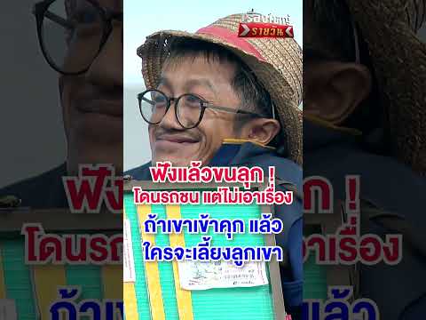 เคยถูกรถชน แต่ไม่เอาเรื่อง คิดว่าถ้าเขาติดคุก แล้วใครจะเลี้ยงลูกเขา | สำนักข่าววันนิวส์