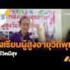 ð´ โรงเรียนผู้สูงอายุวิถีพุทธ นำชีวิตมีสุข | คนสู้โรค Every day 3 ก.ย. 69