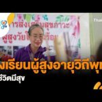 ð´ โรงเรียนผู้สูงอายุวิถีพุทธ นำชีวิตมีสุข | คนสู้โรค Every day 3 ก.ย. 69