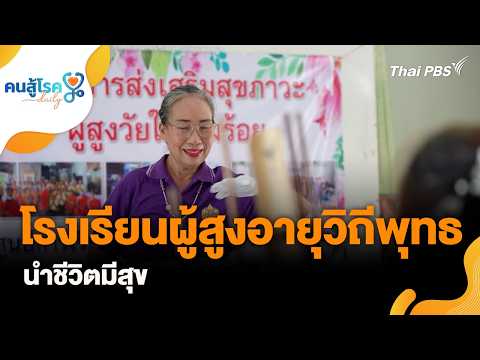ð´ โรงเรียนผู้สูงอายุวิถีพุทธ นำชีวิตมีสุข | คนสู้โรค Every day 3 ก.ย. 69