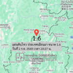 แผ่นดินไหว-ประเทศเมียนมา-ขนาด-16-วันที่-2-กย-2569-เวลา-20:27-น.-|-รายละเอียดข้อมูลแผ่นดินไหว-บริเวณ-(divulge