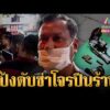 ด่วน นัดเดียวรู้เรื่องโจรขาเดี้ยง แอบปีนร้านจะลักเงิน  3 ก.ย. 69