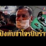 ด่วน นัดเดียวรู้เรื่องโจรขาเดี้ยง แอบปีนร้านจะลักเงิน 3 ก.ย. 69