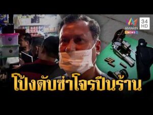 ด่วน นัดเดียวรู้เรื่องโจรขาเดี้ยง แอบปีนร้านจะลักเงิน 3 ก.ย. 69