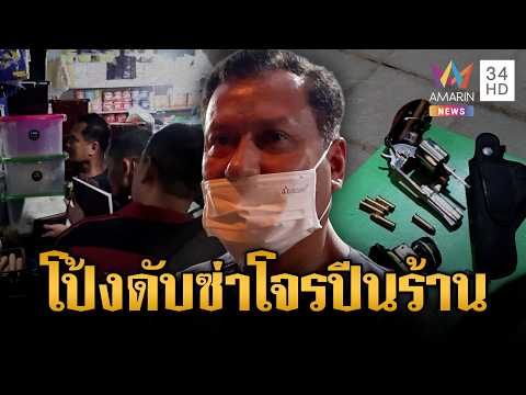 ด่วน นัดเดียวรู้เรื่องโจรขาเดี้ยง แอบปีนร้านจะลักเงิน  3 ก.ย. 69