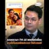 แจงดรามา TH-AI ผลลัพธ์เพี้ยน อาจใช้โมเดลผิดประเภท ไร้ตัวเลขผี อัพเดทข่าว