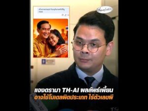 แจงดรามา TH-AI ผลลัพธ์เพี้ยน อาจใช้โมเดลผิดประเภท ไร้ตัวเลขผี อัพเดทข่าว