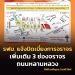 การรถไฟฟ้าขนส่งมวลชนแห่งประเทศไทย-แจ้งปิดเบี่ยงการจราจรเพิ่มเติม-3-ช่องจราจร-บนถนนหลานหลว-|-2026-09-02-13:36:00