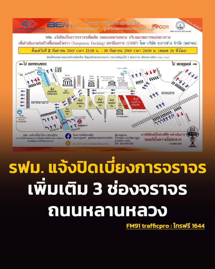 การรถไฟฟ้าขนส่งมวลชนแห่งประเทศไทย-แจ้งปิดเบี่ยงการจราจรเพิ่มเติม-3-ช่องจราจร-บนถนนหลานหลว-|-2026-09-02-13:36:00