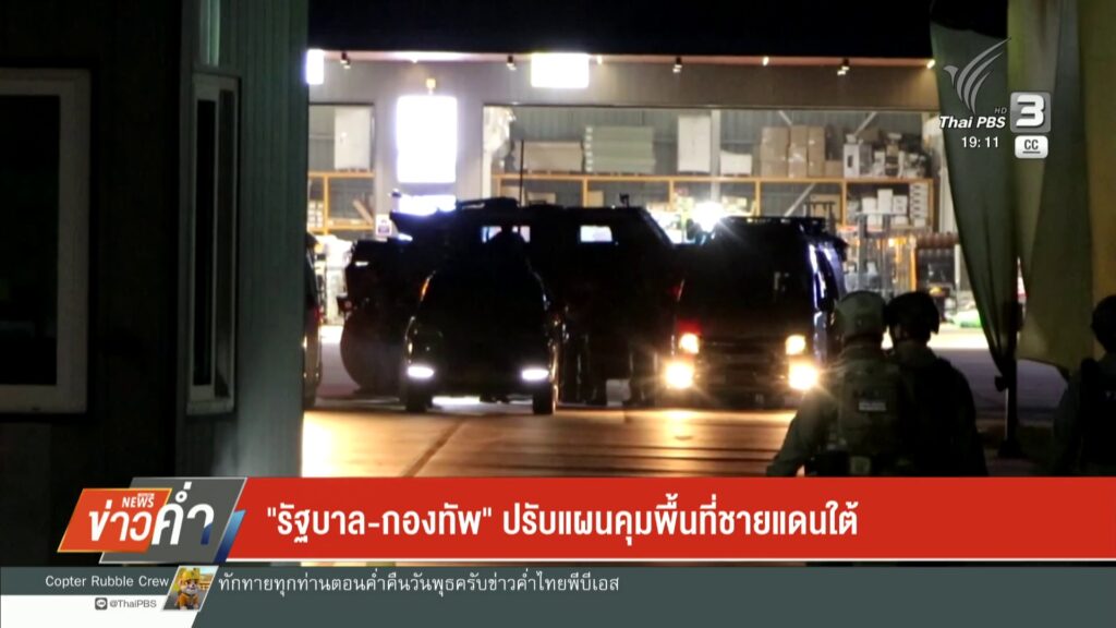 “รัฐบาล-กองทัพ”-ปรับแผนคุมพื้นที่ชายแดนใต้-ข่าวใต้แลได้ที่เ