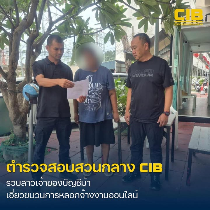 รวบสาวเจ้าของบัญชีม้า-เอี่ยวขบวนการลวงจ้างงานออนไลน์.-ตำรว