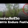 นักแข่งเสียชีวิต รายการ Enduro Competition  3 ก.ย. 69