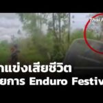 นักแข่งเสียชีวิต รายการ Enduro Competition  3 ก.ย. 69