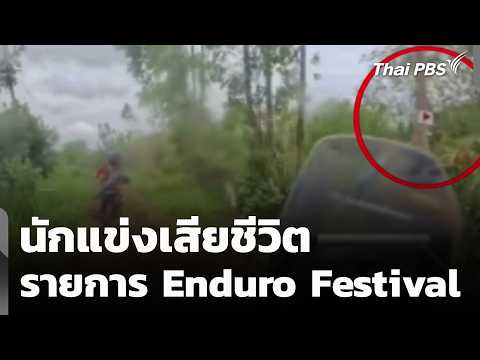 นักแข่งเสียชีวิต รายการ Enduro Competition 3 ก.ย. 69