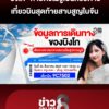 “บิงโก”-หายตัวปริศนาไม่รู้เป็นหรือเสียชีวิต-เที่ยวบินสุดท้ายสาบสูญในจีน-|ลุยชนข่าว-|2กย.69