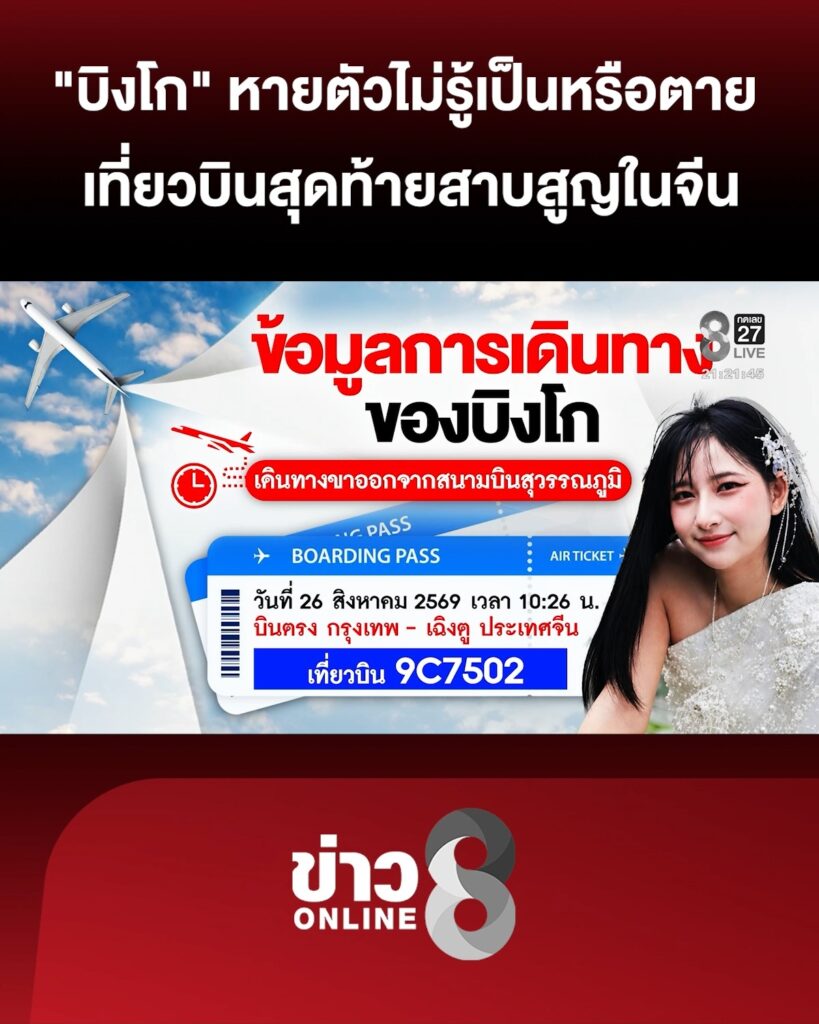 “บิงโก”-หายตัวปริศนาไม่รู้เป็นหรือเสียชีวิต-เที่ยวบินสุดท้ายสาบสูญในจีน-|ลุยชนข่าว-|2กย.69