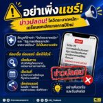 -อย่าเพิ่งแชร์-ข่าวปลอมโควิดระบาดหนัก–เตรียมยกเลิกเทศกาลป