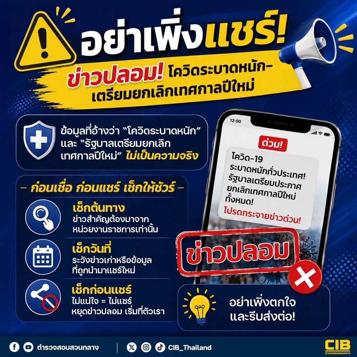 -อย่าเพิ่งแชร์-ข่าวปลอมโควิดระบาดหนัก–เตรียมยกเลิกเทศกาลป