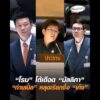 “โรม” โต้เดือด “มัลลิกา” “ท่านเปิ้ล” หลุดเรียกชื่อ “เท้ง” อัพเดทข่าว