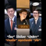 “โรม” โต้เดือด “มัลลิกา” “ท่านเปิ้ล” หลุดเรียกชื่อ “เท้ง” อัพเดทข่าว