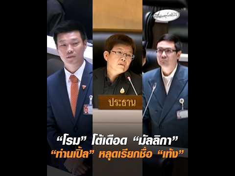 “โรม” โต้เดือด “มัลลิกา” “ท่านเปิ้ล” หลุดเรียกชื่อ “เท้ง” อัพเดทข่าว
