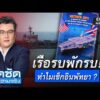 จั๊ดซัดทุกความจริง ตอนที่.51 | เรือรบพักรบ ทำไมเช็กอินพัทยา ?