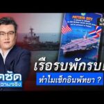 จั๊ดซัดทุกความจริง ตอนที่.51 | เรือรบพักรบ ทำไมเช็กอินพัทยา ?