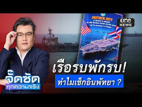 จั๊ดซัดทุกความจริง ตอนที่.51 | เรือรบพักรบ ทำไมเช็กอินพัทยา ?