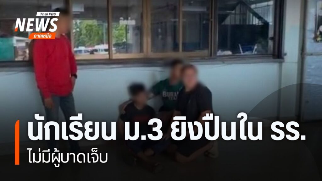 ช่วงบ่ายที่ผ่านมา-ได้เกิดเหตุนักเรียนพกปืนเข้าไปในโรงเรียน-แ