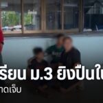ช่วงบ่ายที่ผ่านมา-ได้เกิดเหตุนักเรียนพกปืนเข้าไปในโรงเรียน-แ
