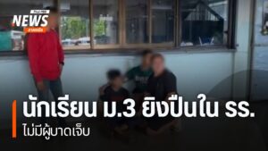 ช่วงบ่ายที่ผ่านมา-ได้เกิดเหตุนักเรียนพกปืนเข้าไปในโรงเรียน-แ